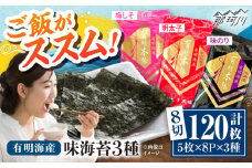 福岡有明のり　梅しそ・明太子・味のりセット8切5枚×各8【合計24Pセット】 ＜木村食品＞ 那珂川市 [GFW081]