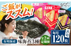 【全2回定期便】福岡有明のり　梅しそ・明太子・味のりセット8切5枚×各8【合計24Pセット】 ＜木村食品＞ 那珂川市 [GFW082]