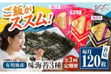 【全3回定期便】福岡有明のり　梅しそ・明太子・味のりセット8切5枚×各8【合計24Pセット】 ＜木村食品＞ 那珂川市 [GFW083]