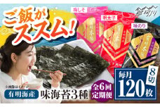 【全6回定期便】福岡有明のり　梅しそ・明太子・味のりセット8切5枚×各8【合計24Pセット】 ＜木村食品＞ 那珂川市 [GFW084]