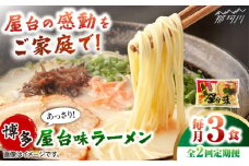 【全2回定期便】博多屋台味ラーメン 3食入 ＜木村食品＞ 那珂川市 [GFX002]