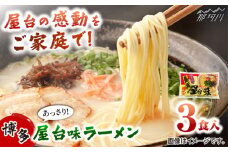 博多屋台味ラーメン 3食入 ＜木村食品＞ 那珂川市 [GFX001]