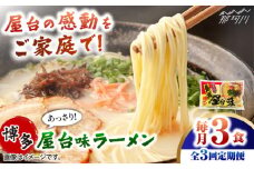 【全3回定期便】博多屋台味ラーメン 3食入 ＜木村食品＞ 那珂川市 [GFX003]