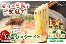 【全2回定期便】博多屋台味ラーメン 3食入×2袋　計6食 ＜木村食品＞ 那珂川市 [GFX005]