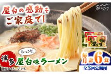 【全3回定期便】博多屋台味ラーメン 3食入×2袋　計6食 ＜木村食品＞ 那珂川市 [GFX006]