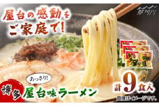 博多屋台味ラーメン 3食入×3袋(9食入) ＜木村食品＞ 那珂川市 [GFX007]