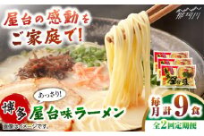 【全2回定期便】博多屋台味ラーメン 3食入×3袋(9食入) ＜木村食品＞ 那珂川市 [GFX008]