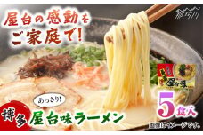 博多屋台味ラーメン 5食入　　 ＜木村食品＞ 那珂川市 [GFX010]