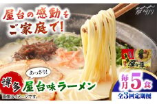 【全3回定期便】博多屋台味ラーメン 5食入　　 ＜木村食品＞ 那珂川市 [GFX012]