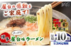 【全3回定期便】博多屋台味ラーメン 5食入×2箱(10食入) ＜木村食品＞ 那珂川市 [GFX015]