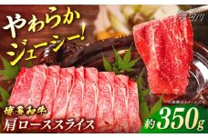 博多和牛　肩ローススライス　約350g＜一般社団法人地域商社ふるさぽ＞ 那珂川市 [GBX085]