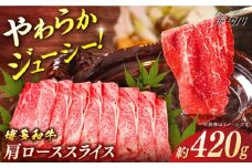 博多和牛　肩ローススライス　約420g＜一般社団法人地域商社ふるさぽ＞ 那珂川市 [GBX086]