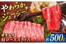 博多和牛　肩ローススライス　約500g＜一般社団法人地域商社ふるさぽ＞ 那珂川市 [GBX087]
