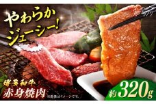 博多和牛　赤身焼肉　約320ｇ＜一般社団法人地域商社ふるさぽ＞ 那珂川市 [GBX094]