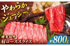 博多和牛　肩ローススライス　約800g＜一般社団法人地域商社ふるさぽ＞ 那珂川市 [GBX089]