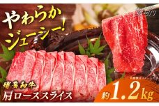 博多和牛　肩ローススライス　約1200g（約600g×２）＜一般社団法人地域商社ふるさぽ＞ 那珂川市 [GBX090]