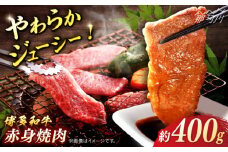 博多和牛　赤身焼肉　約400g＜一般社団法人地域商社ふるさぽ＞ 那珂川市 [GBX095]