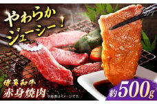 博多和牛　赤身焼肉　約500g＜一般社団法人地域商社ふるさぽ＞ 那珂川市 [GBX096]