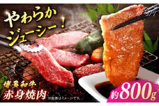 博多和牛　赤身焼肉　約800g＜一般社団法人地域商社ふるさぽ＞ 那珂川市 [GBX098]