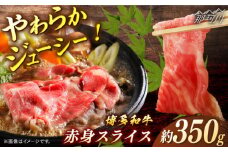 博多和牛　赤身スライス　約350ｇ＜一般社団法人地域商社ふるさぽ＞ 那珂川市 [GBX100]