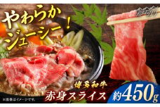博多和牛　赤身スライス　約450ｇ＜一般社団法人地域商社ふるさぽ＞ 那珂川市 [GBX101]