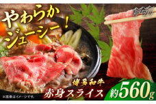 博多和牛　赤身スライス　約560ｇ＜一般社団法人地域商社ふるさぽ＞ 那珂川市 [GBX102]