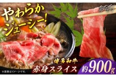 博多和牛　赤身スライス　約900ｇ＜一般社団法人地域商社ふるさぽ＞ 那珂川市 [GBX104]