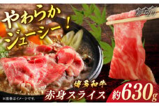 博多和牛　赤身スライス　約630ｇ＜一般社団法人地域商社ふるさぽ＞ 那珂川市 [GBX103]