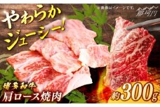博多和牛　肩ロース焼肉　約300g＜一般社団法人地域商社ふるさぽ＞ 那珂川市 [GBX106]