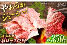 博多和牛　肩ロース焼肉　約350g＜一般社団法人地域商社ふるさぽ＞ 那珂川市 [GBX107]