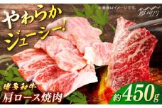 博多和牛　肩ロース焼肉　約450g＜一般社団法人地域商社ふるさぽ＞ 那珂川市 [GBX108]