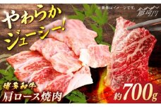 博多和牛　肩ロース焼肉　約700g＜一般社団法人地域商社ふるさぽ＞ 那珂川市 [GBX110]