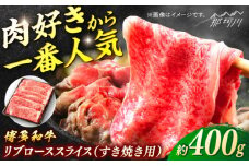 博多和牛　すき焼き用リブローススライス　約400g＜一般社団法人地域商社ふるさぽ＞ 那珂川市 [GBX112]