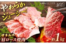 博多和牛　肩ロース焼肉　約1ｋｇ＜一般社団法人地域商社ふるさぽ＞ 那珂川市 [GBX111]
