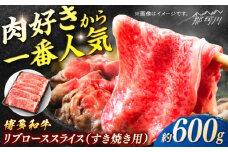 博多和牛　すき焼き用リブローススライス　約600g＜一般社団法人地域商社ふるさぽ＞ 那珂川市 [GBX113]