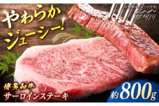 博多和牛　サーロインステーキ　約800g　（約200g×4）＜一般社団法人地域商社ふるさぽ＞ 那珂川市 [GBX117]