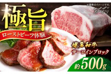 博多和牛　サーロインブロック　約500g＜一般社団法人地域商社ふるさぽ＞ 那珂川市 [GBX118]