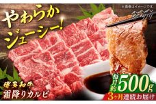 博多和牛　霜降りカルビ　全3回定期便　（約500g×3回）＜一般社団法人地域商社ふるさぽ＞ 那珂川市 [GBX120]