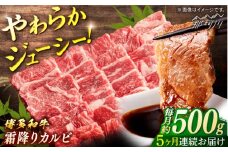 【全5回定期便】博多和牛　霜降りカルビ　約500ｇ×5回＜一般社団法人地域商社ふるさぽ＞ 那珂川市 [GBX121]