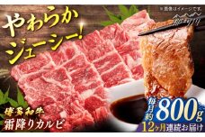 【全12回定期便】 博多和牛　霜降りカルビ　約800g（400gx2）＜一般社団法人地域商社ふるさぽ＞ 那珂川市 [GBX123]
