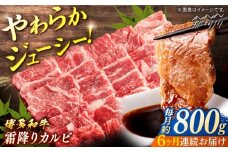 【全6回定期便】 博多和牛　霜降りカルビ　約800g（400gx2）＜一般社団法人地域商社ふるさぽ＞ 那珂川市 [GBX122]