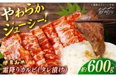 博多和牛　霜降りカルビ　タレ漬け　約600g＜一般社団法人地域商社ふるさぽ＞ 那珂川市 [GBX124]