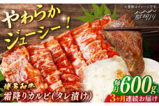 【全3回定期便】博多和牛　霜降りカルビ　タレ漬け　（約600ｇ×3回）＜一般社団法人地域商社ふるさぽ＞ 那珂川市 [GBX125]