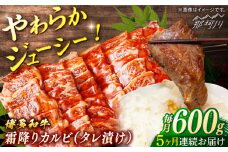 【全5回定期便】博多和牛　霜降りカルビ　タレ漬け　（約600ｇ×5回）＜一般社団法人地域商社ふるさぽ＞ 那珂川市 [GBX126]
