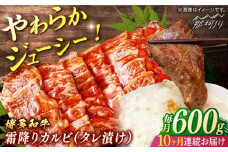 【全10回定期便】博多和牛　霜降りカルビ　タレ漬け　（約600ｇ×10回）＜一般社団法人地域商社ふるさぽ＞ 那珂川市 [GBX127]