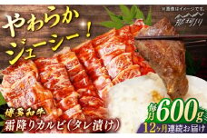 【全12回定期便】博多和牛　霜降りカルビ　タレ漬け　（約600ｇ×12回）＜一般社団法人地域商社ふるさぽ＞ 那珂川市 [GBX128]