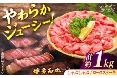 博多和牛Aセット（しゃぶしゃぶ　約600g、ロースステーキ　約400g）＜一般社団法人地域商社ふるさぽ＞ 那珂川市 [GBX130]