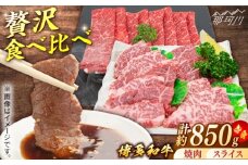 博多和牛　赤身肉セットA　赤身焼肉＆赤身スライス＜一般社団法人地域商社ふるさぽ＞ 那珂川市 [GBX133]