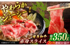 博多和牛　赤身スライス　定期便全3回＜一般社団法人地域商社ふるさぽ＞ 那珂川市 [GBX151]