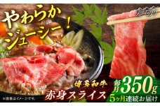 博多和牛　赤身スライス　定期便全5回＜一般社団法人地域商社ふるさぽ＞ 那珂川市 [GBX152]
